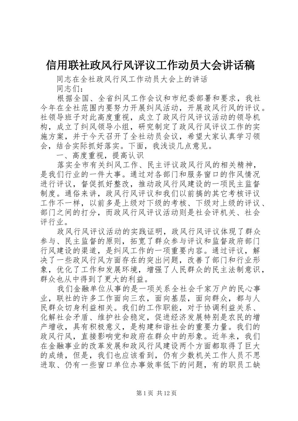 信用联社政风行风评议工作动员大会讲话稿_第1页