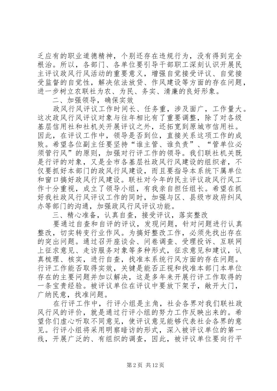 信用联社政风行风评议工作动员大会讲话稿_第2页