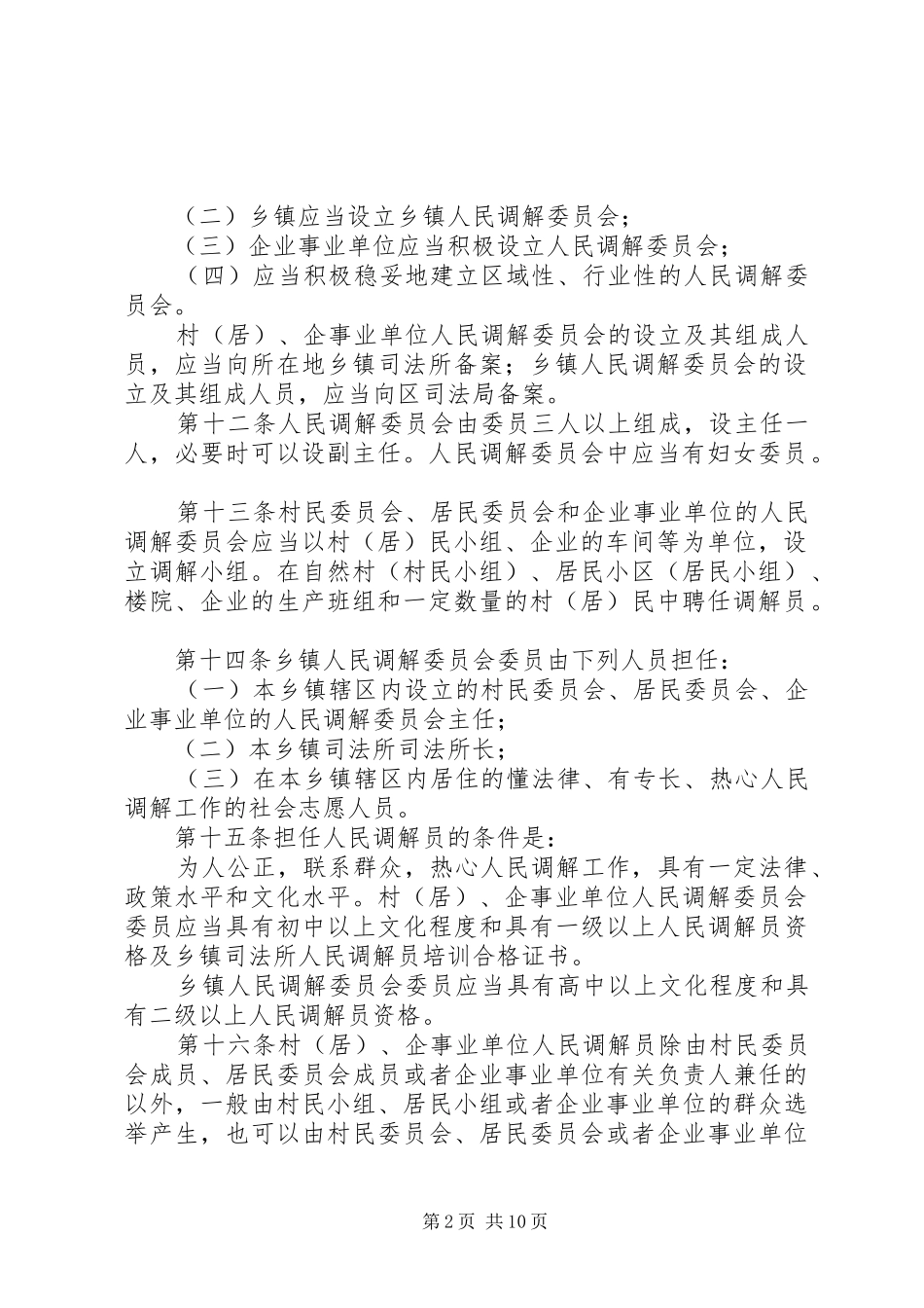 镇人民调解委员会调解员培训计划20XX年_第2页