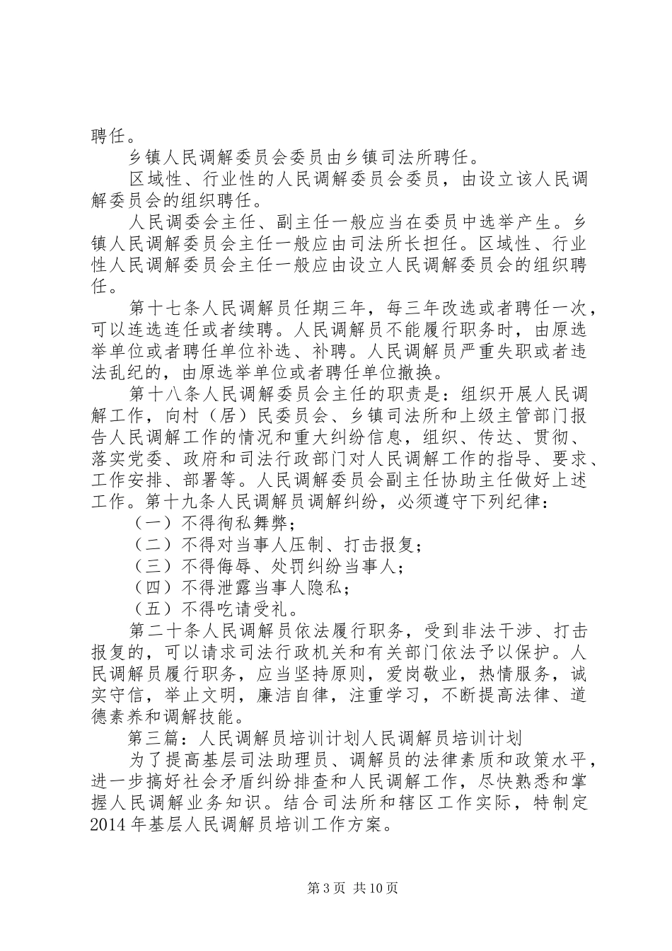 镇人民调解委员会调解员培训计划20XX年_第3页