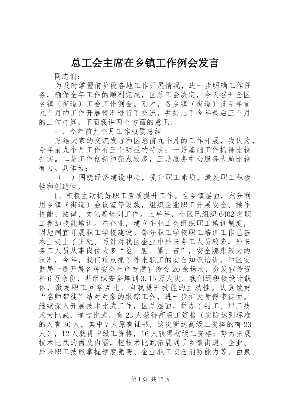 总工会主席在乡镇工作例会发言_第1页