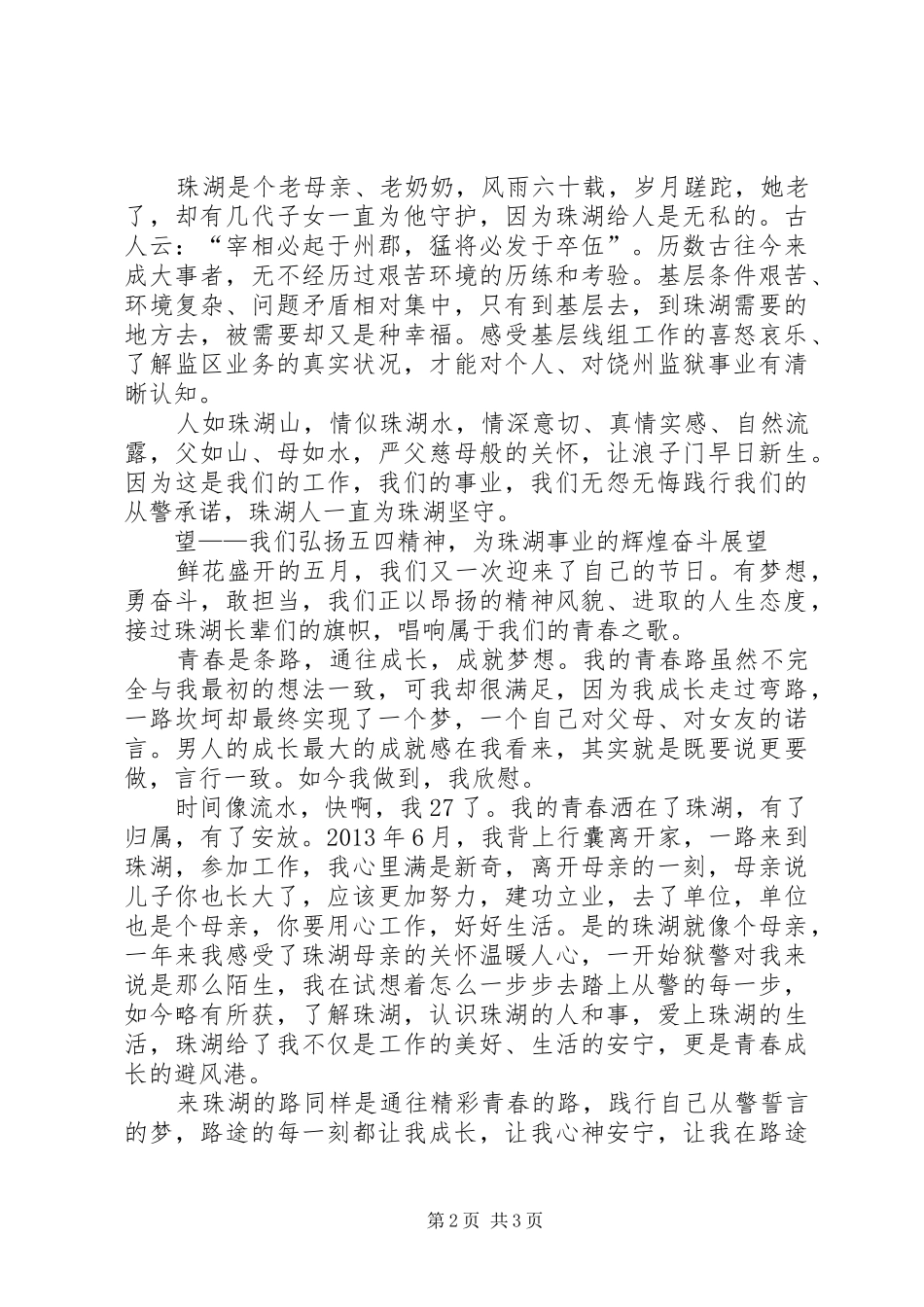 路上的守望为珠湖添风采演讲稿_第2页