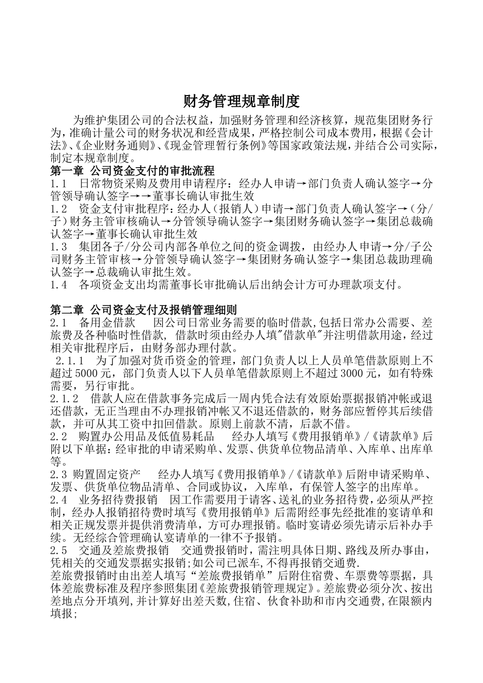 日常财务管理规定_第1页