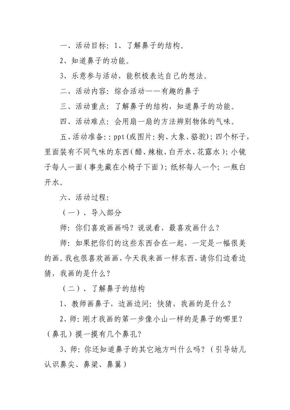 中班综合《有趣的鼻子》教案_第1页