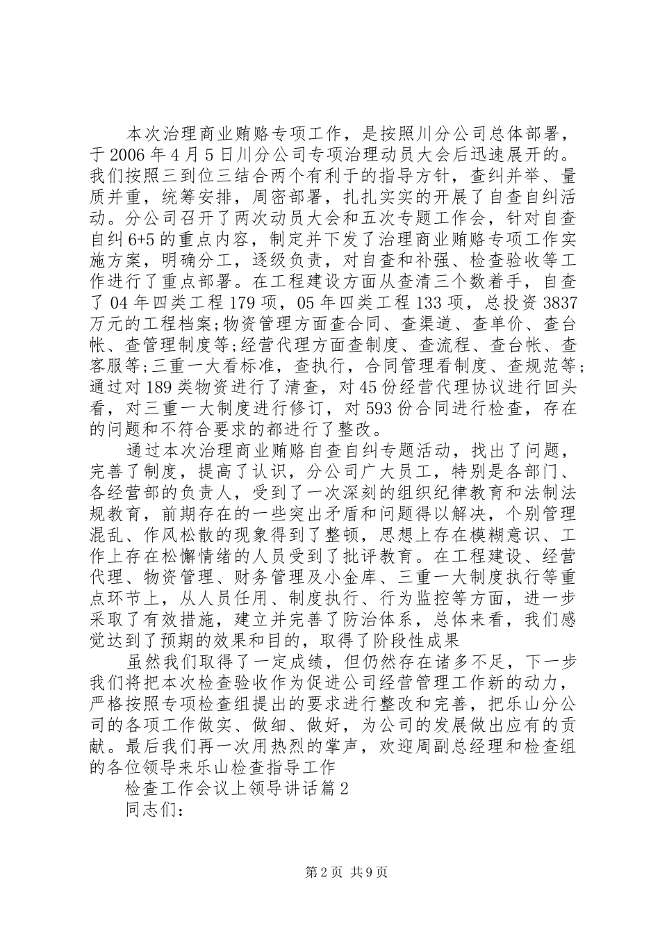 检查工作会议上领导讲话_第2页