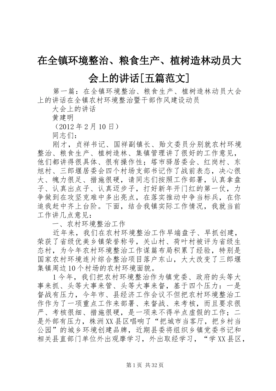 在全镇环境整治、粮食生产、植树造林动员大会上的讲话[五篇范文]_第1页