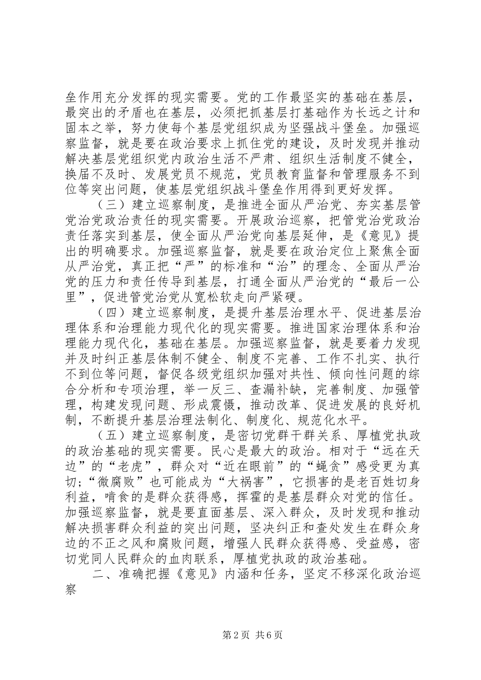 在区委中心组学习《关于市县党委建立巡察制度的意见》发言提纲_第2页