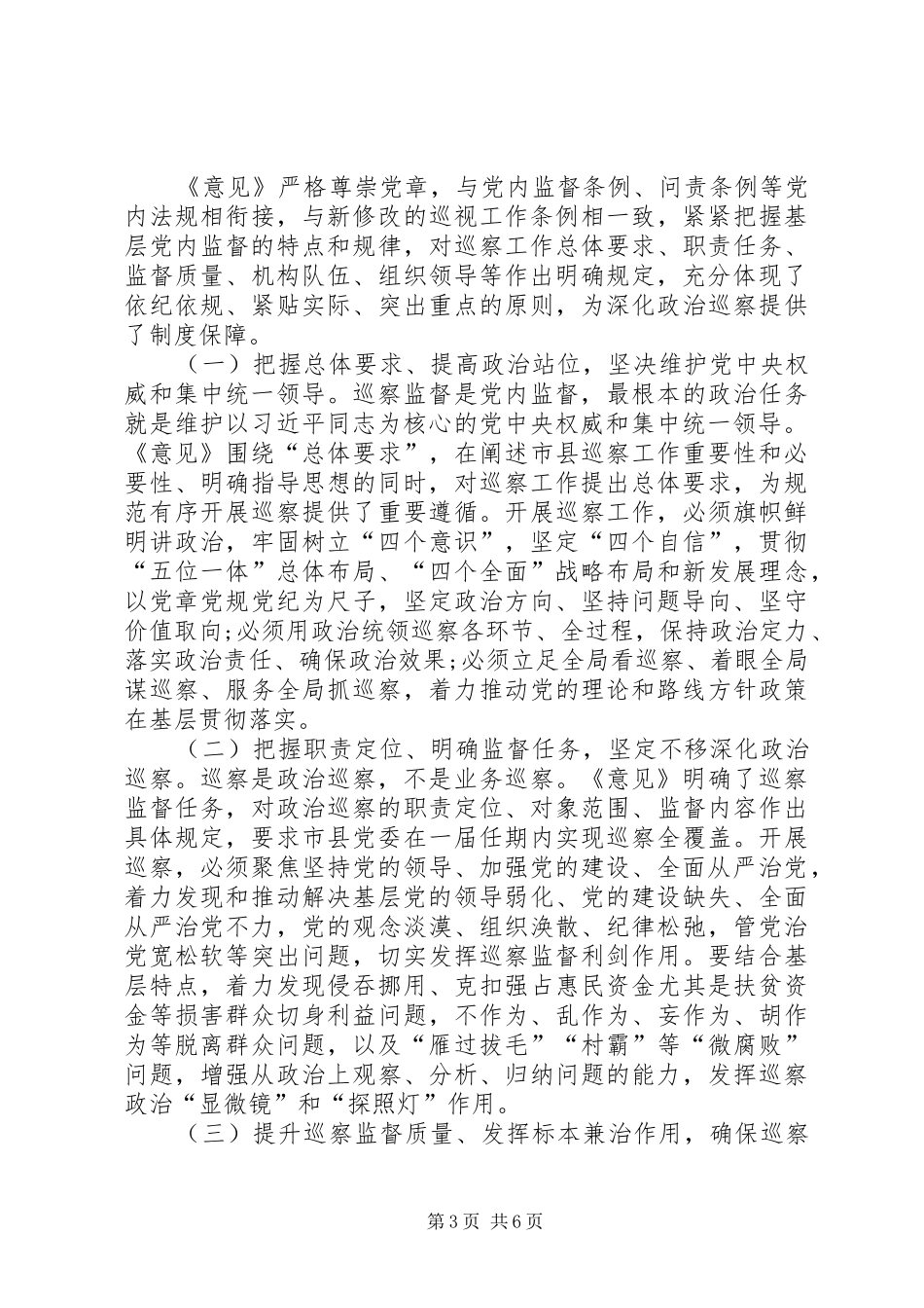 在区委中心组学习《关于市县党委建立巡察制度的意见》发言提纲_第3页