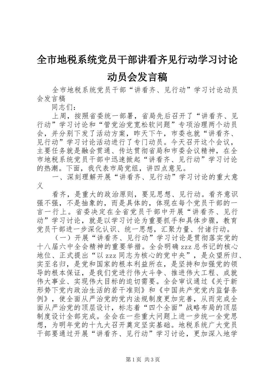 全市地税系统党员干部讲看齐见行动学习讨论动员会发言稿_第1页
