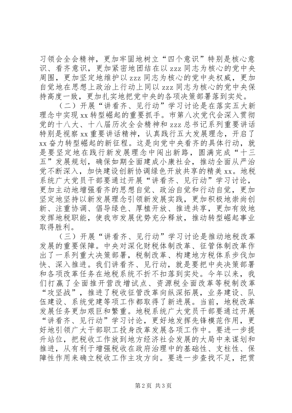 全市地税系统党员干部讲看齐见行动学习讨论动员会发言稿_第2页