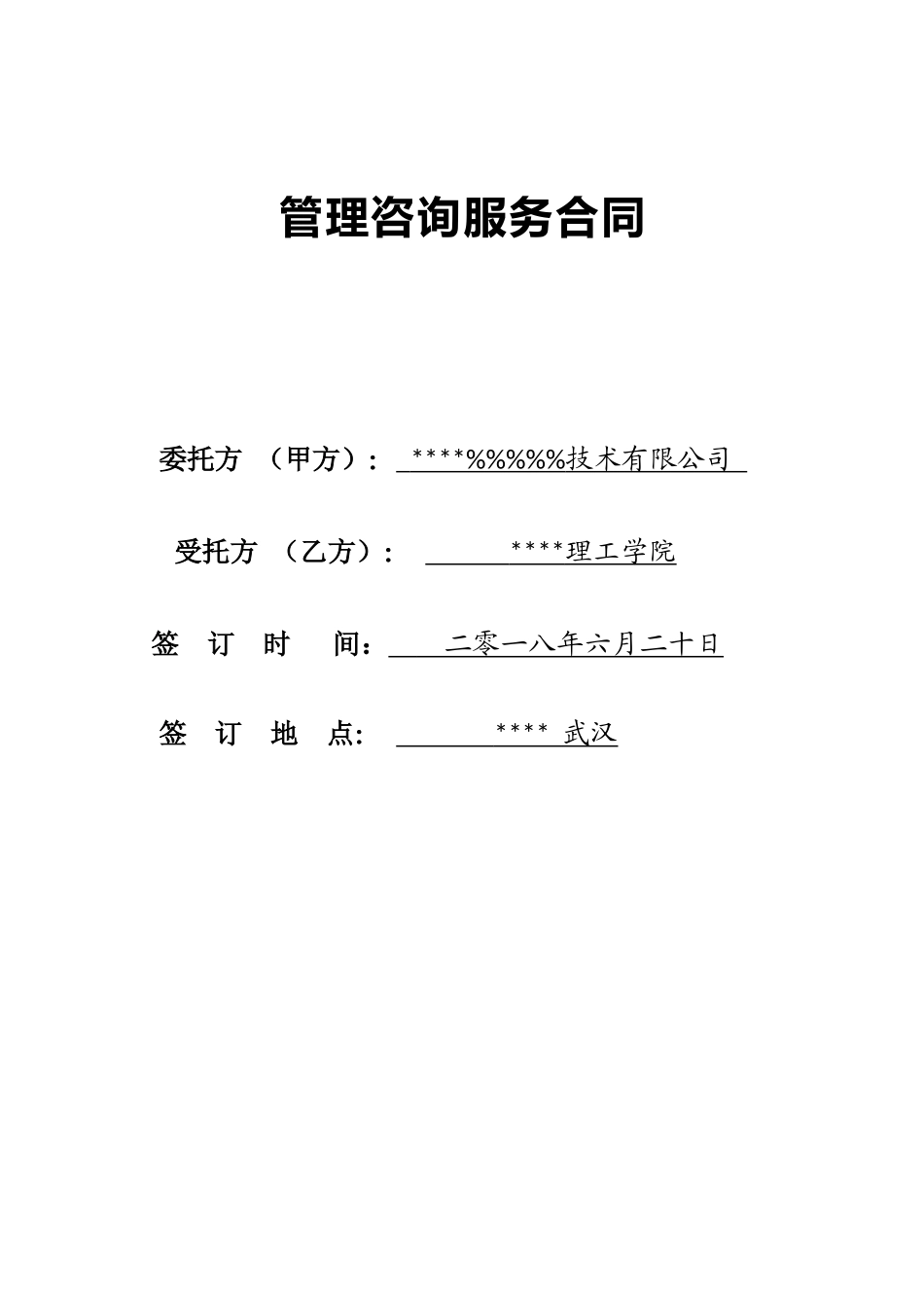 管理咨询服务协议书_第1页