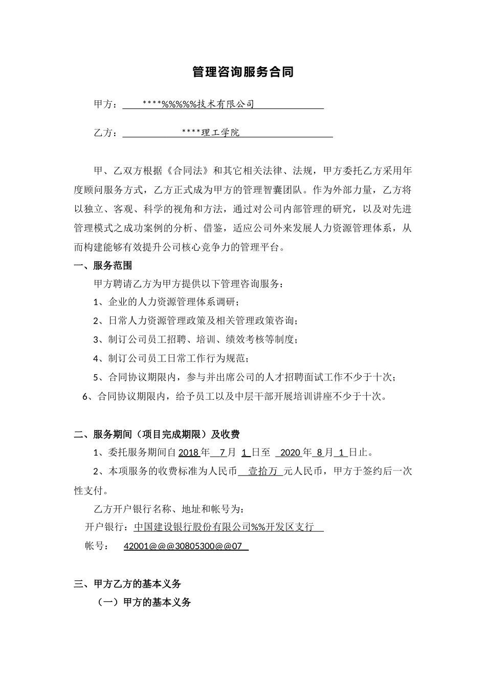 管理咨询服务协议书_第2页