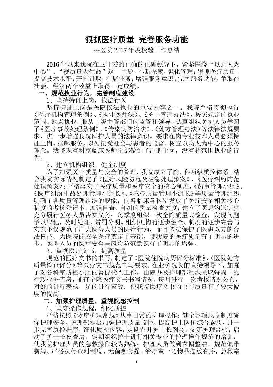 医院年度校验工作总结_第1页