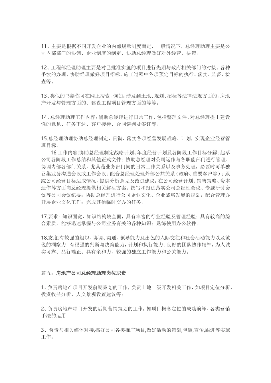 房地产公司总经理助理岗位职责_第3页