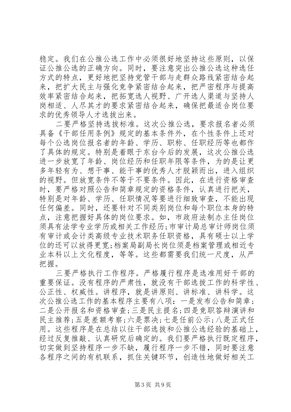公推公选乡镇党委书记讲话稿_第3页