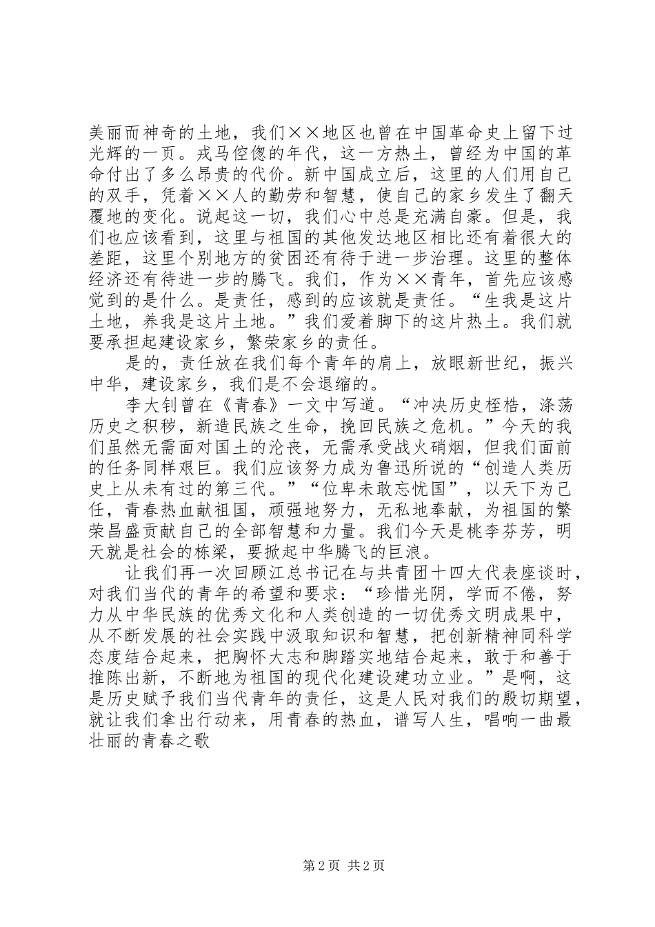 青春演讲稿—唱响一曲青春的歌[合集5篇]_第2页