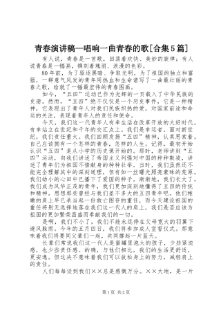 青春演讲稿—唱响一曲青春的歌[合集5篇]