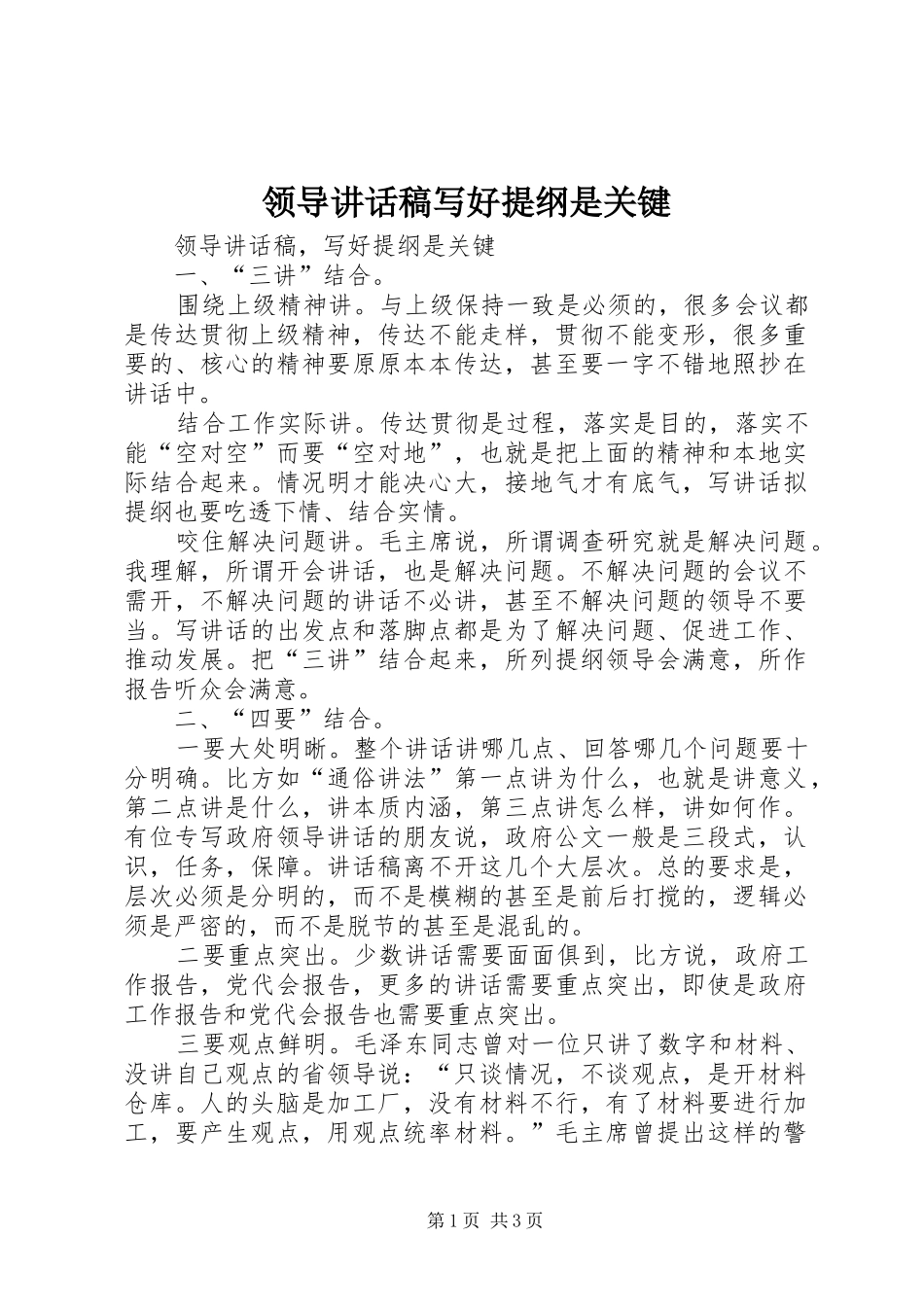 领导讲话稿写好提纲是关键_第1页