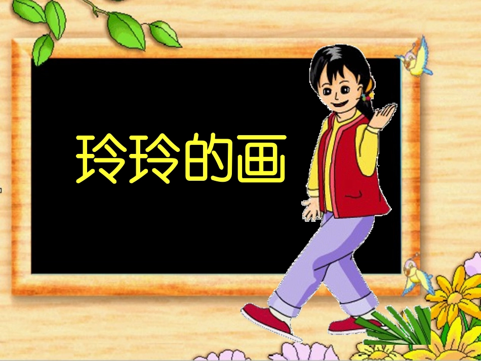 玲玲的画ppt课件3_第1页