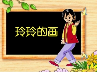 玲玲的画ppt课件3