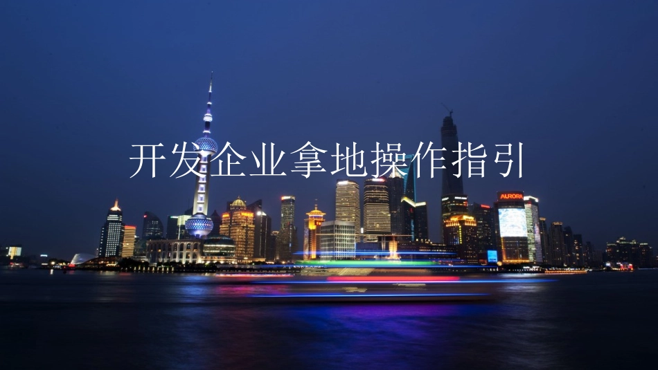 开发企业拿地操作指引_第1页