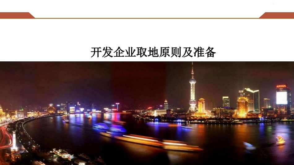 开发企业拿地操作指引_第3页