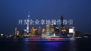 开发企业拿地操作指引