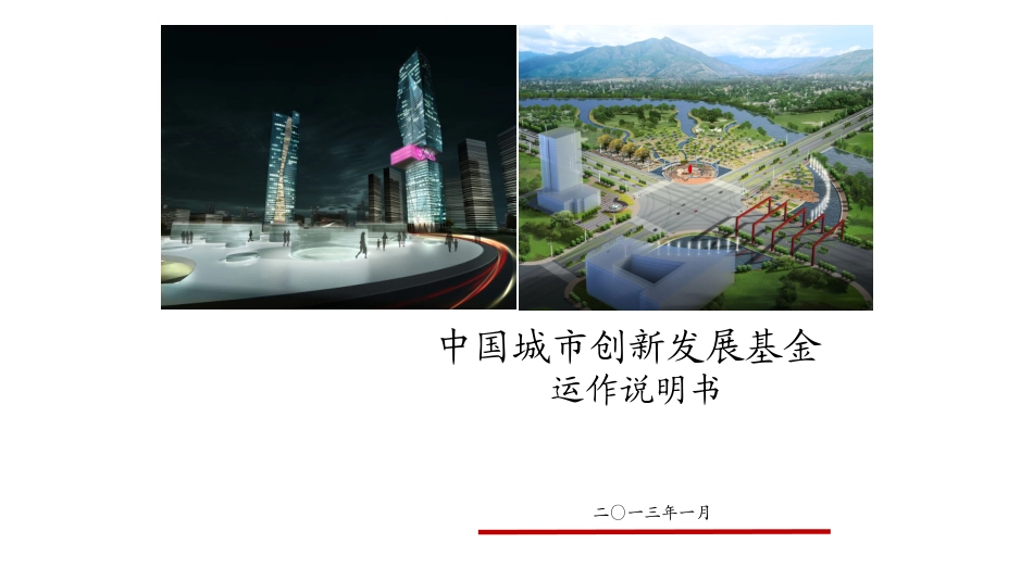 中国城市创新发展基金运作说明书_第1页