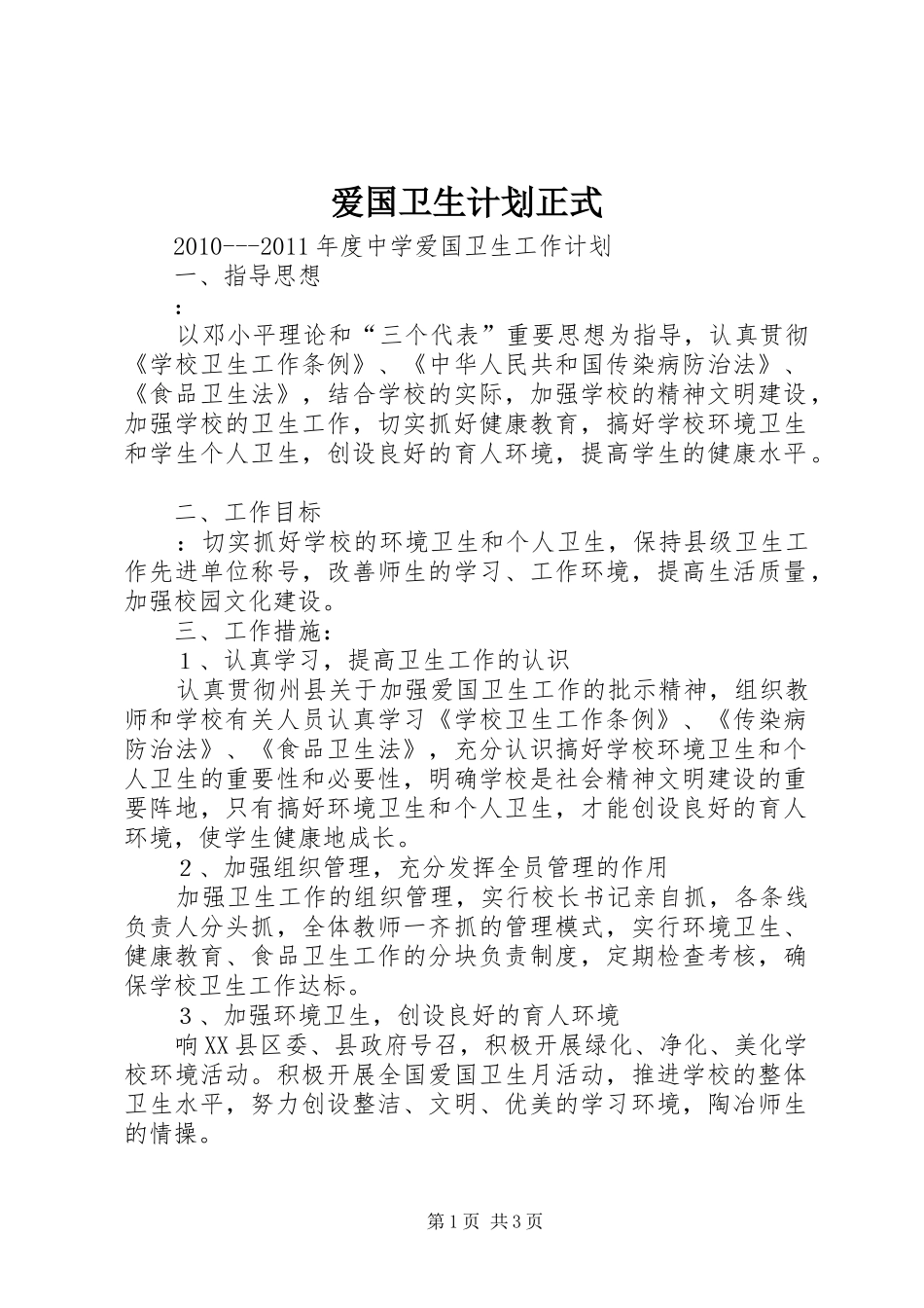 爱国卫生计划正式 _第1页