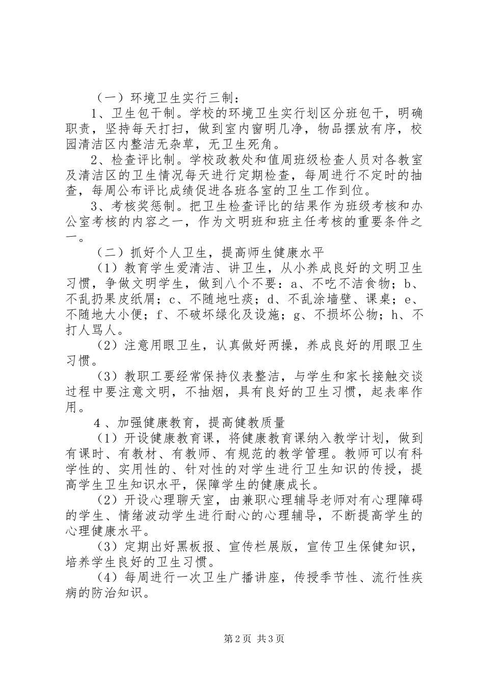 爱国卫生计划正式 _第2页