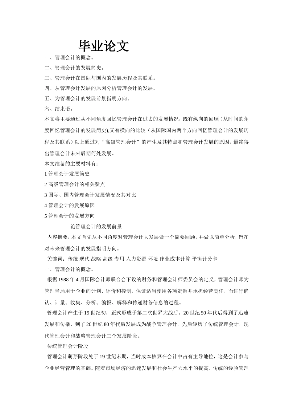 管理会计的发展    毕业论文_第1页