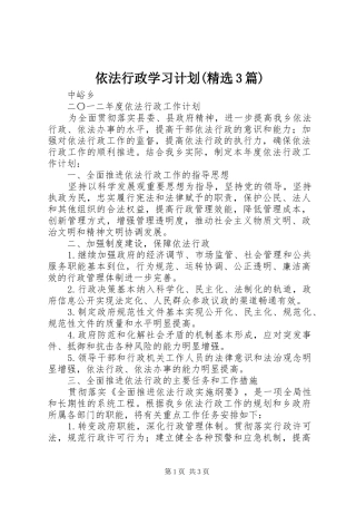 依法行政学习计划(精选3篇) 