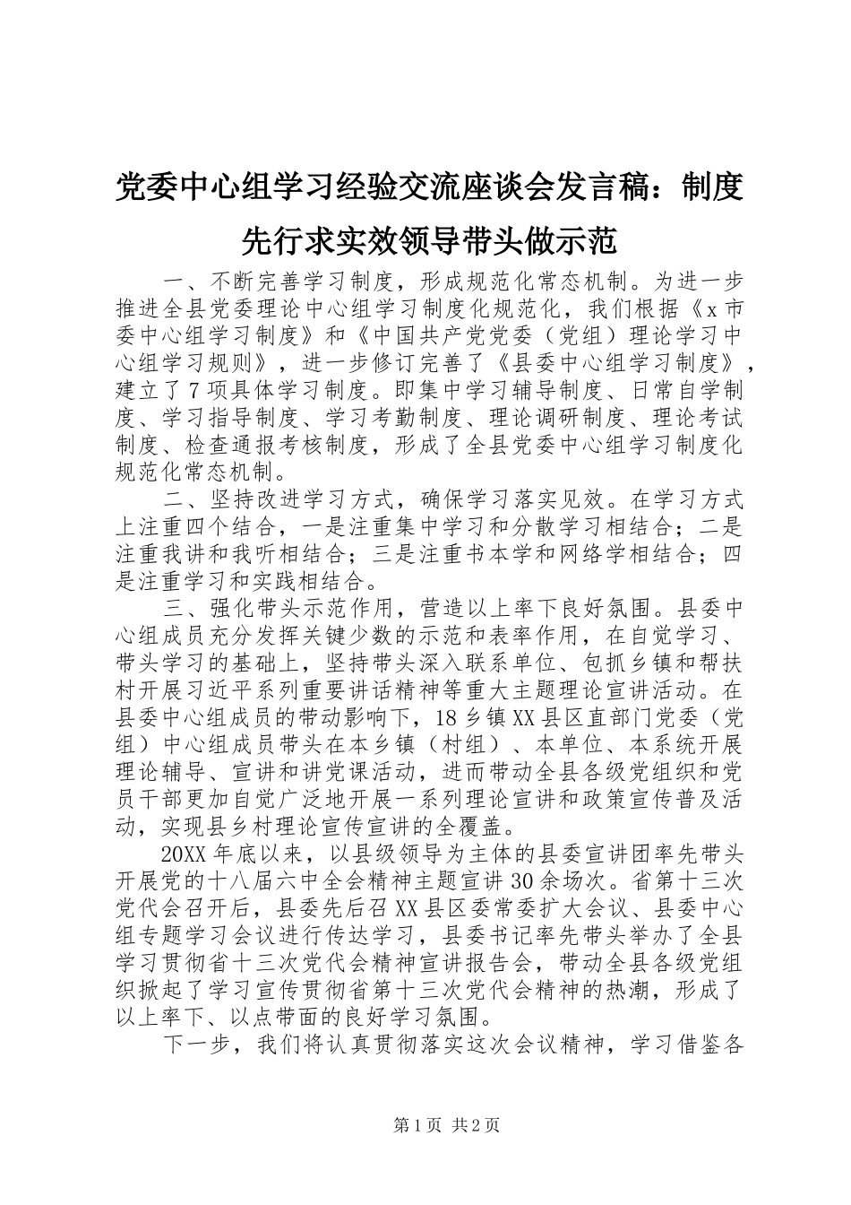 党委中心组学习经验交流座谈会发言稿：制度先行求实效领导带头做示范_第1页