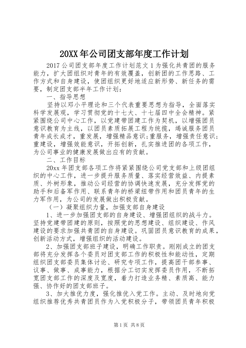 20XX年公司团支部年度工作计划_第1页