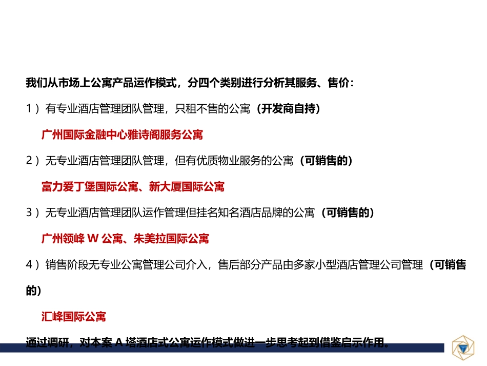 酒店式公寓运作模式建议1111_第1页