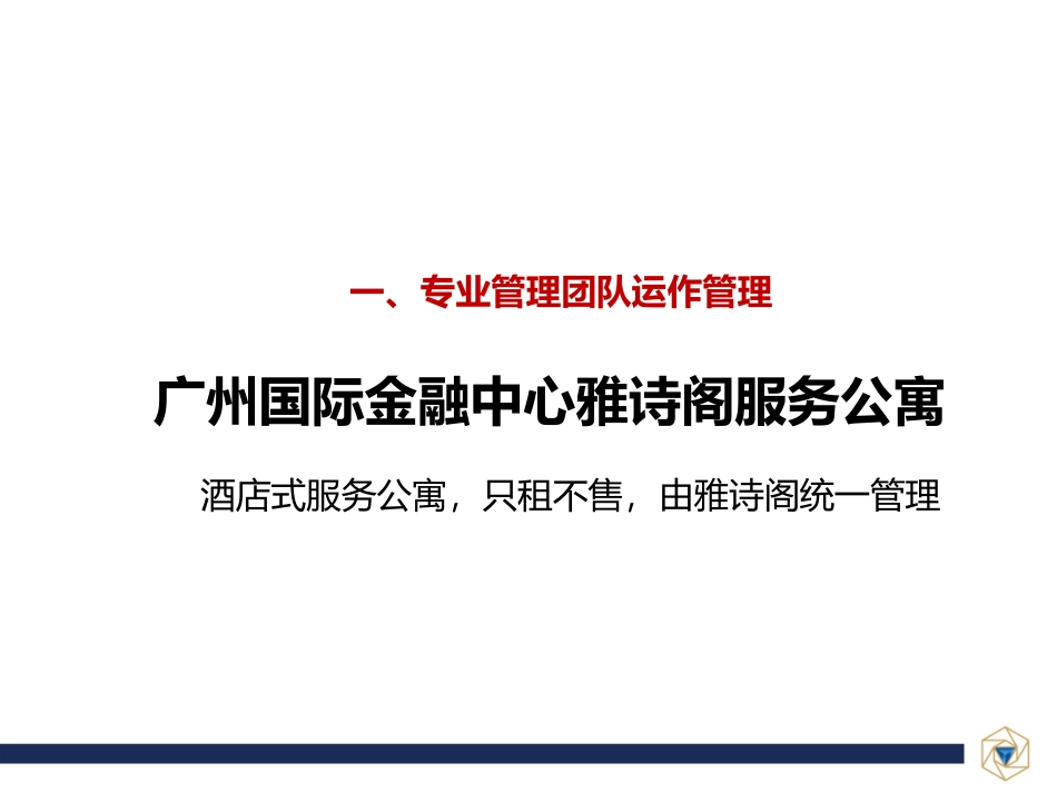 酒店式公寓运作模式建议1111_第2页