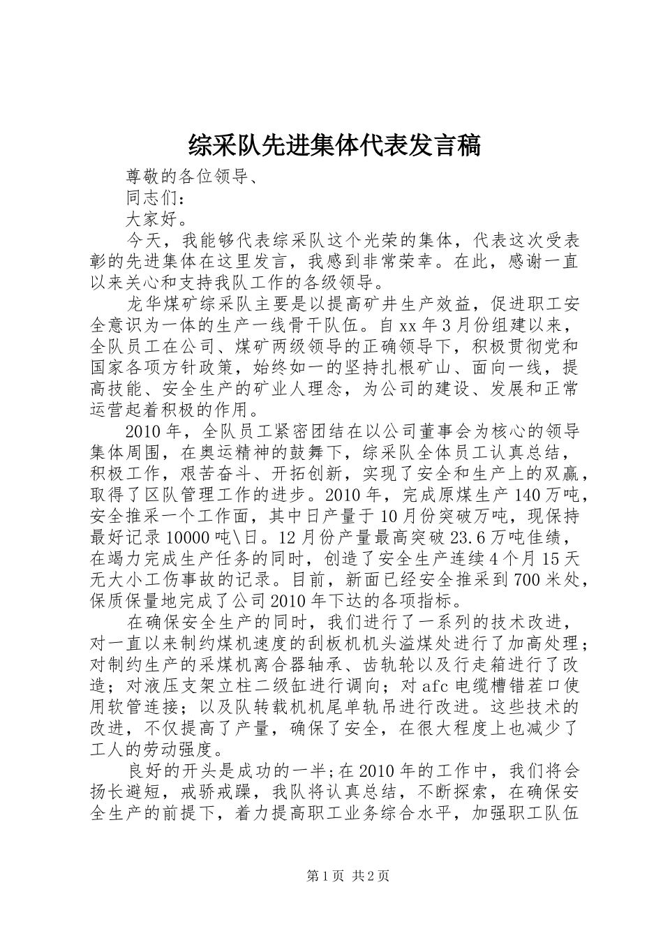 综采队先进集体代表发言稿_第1页