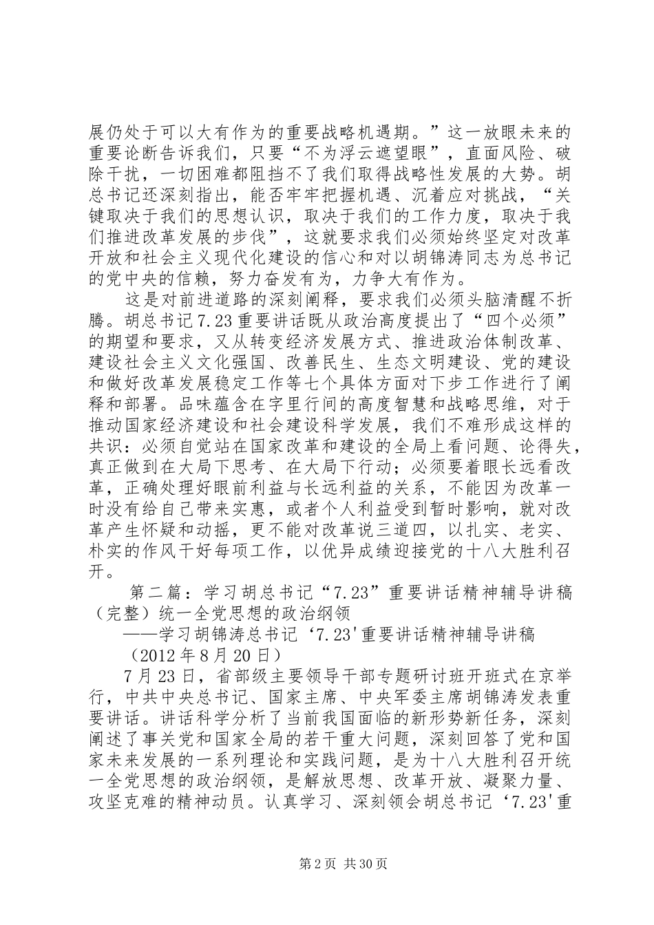学习胡总书记7.23重要讲话的几点思考_第2页
