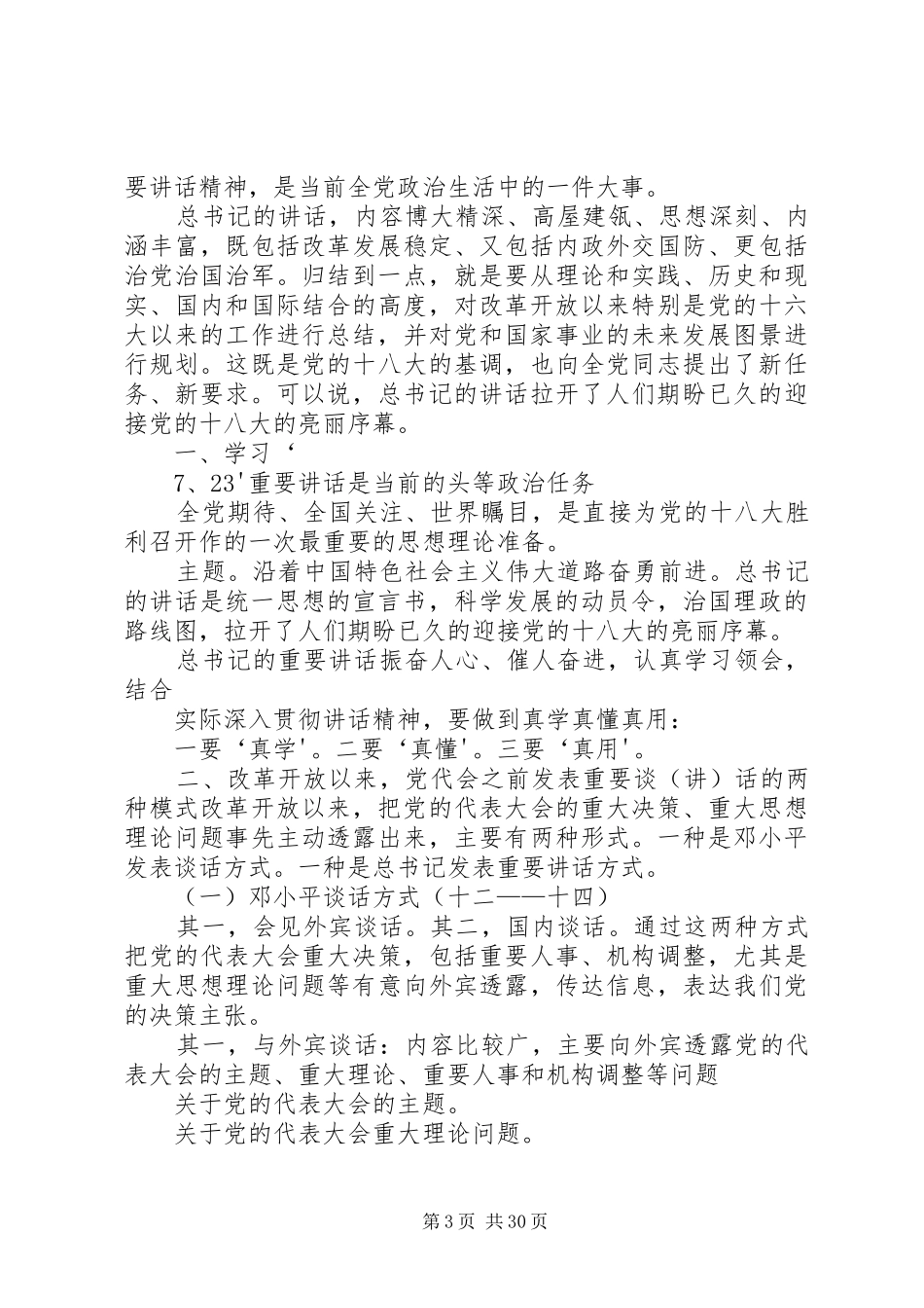 学习胡总书记7.23重要讲话的几点思考_第3页