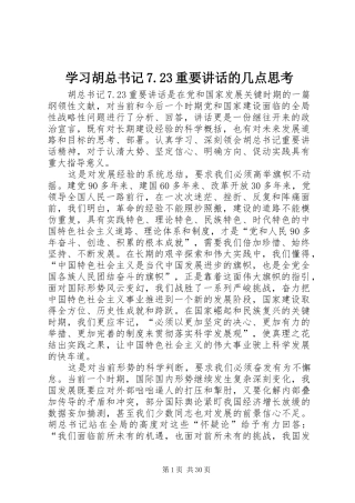 学习胡总书记7.23重要讲话的几点思考