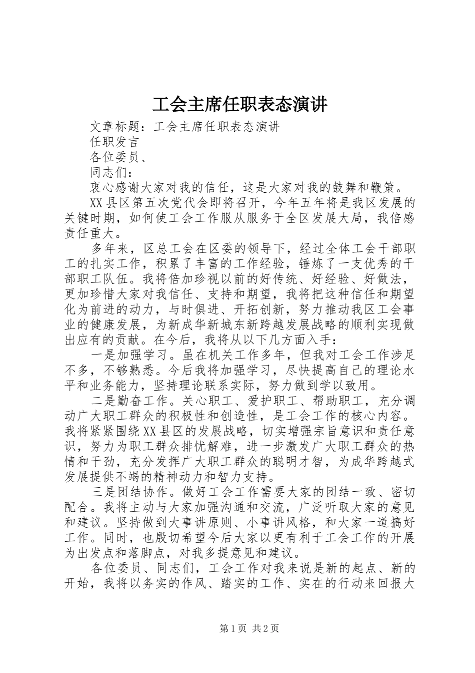 工会主席任职表态演讲_第1页