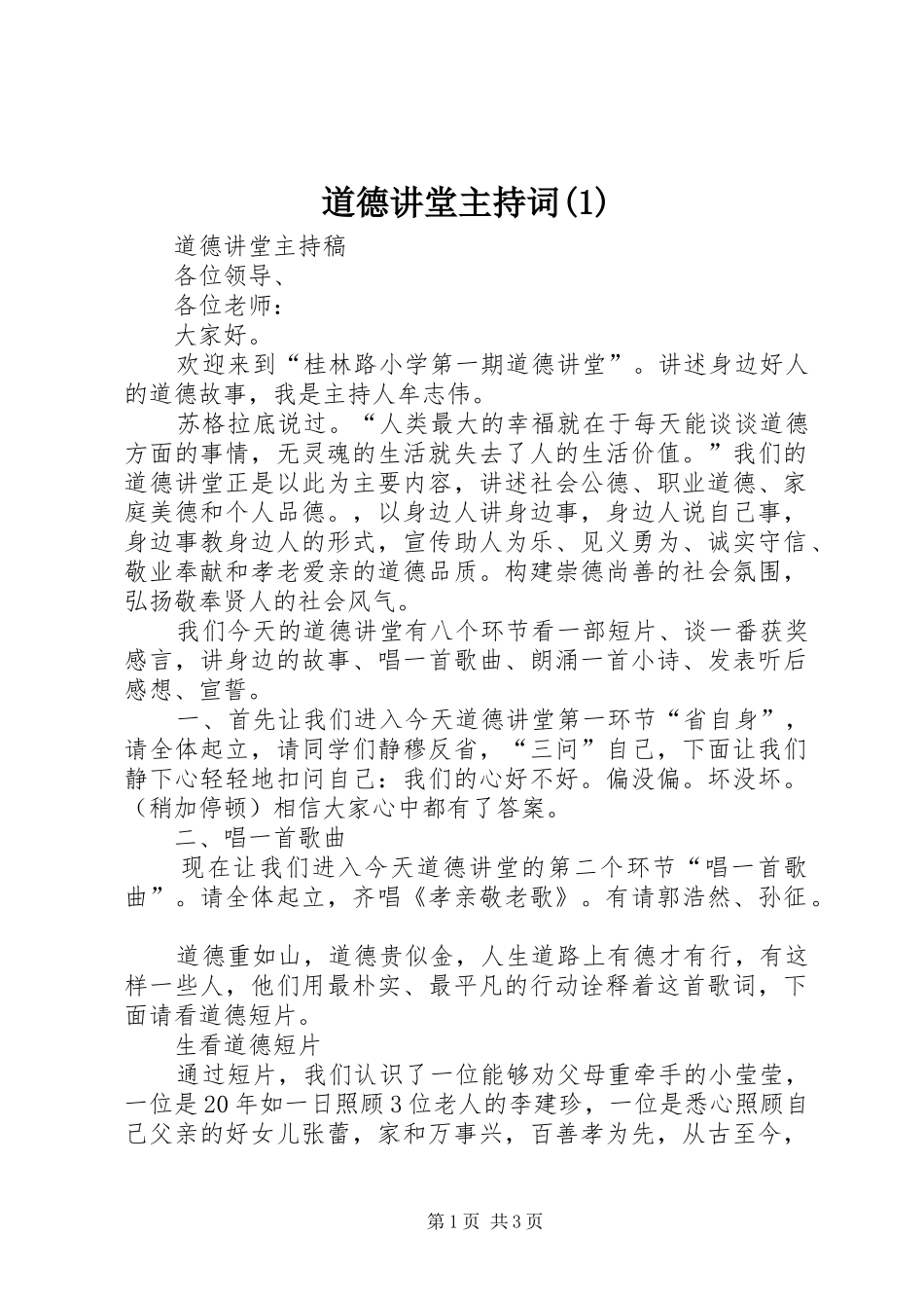 道德讲堂主持词(1)_第1页