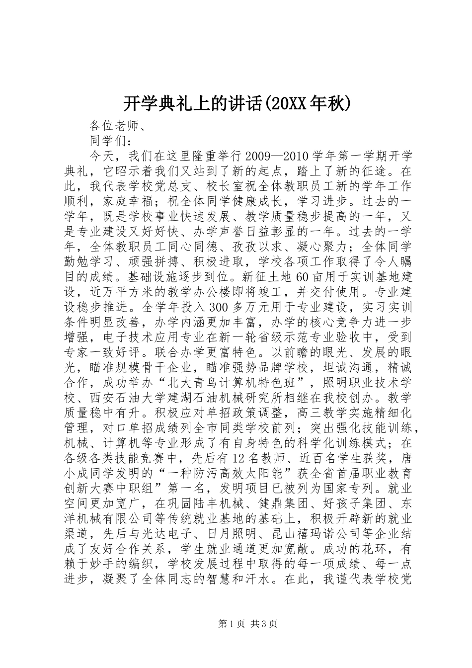 开学典礼上的讲话(20XX年秋)_第1页