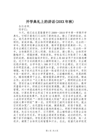 开学典礼上的讲话(20XX年秋)