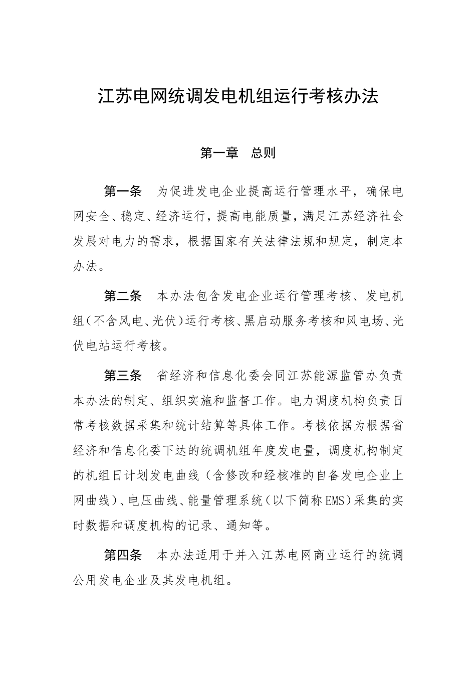 江苏电网统调发电机组运行考核办法_第1页