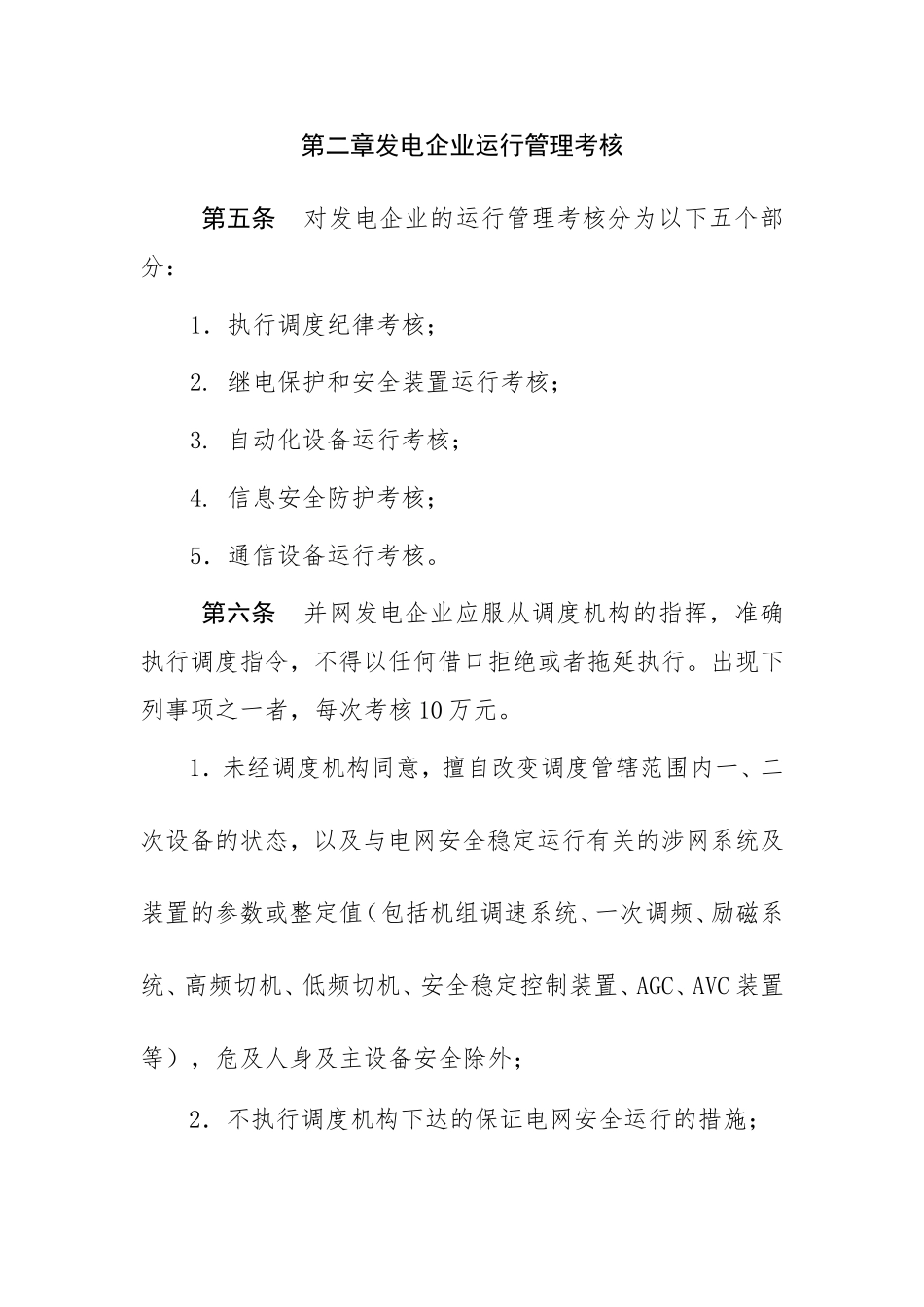 江苏电网统调发电机组运行考核办法_第2页