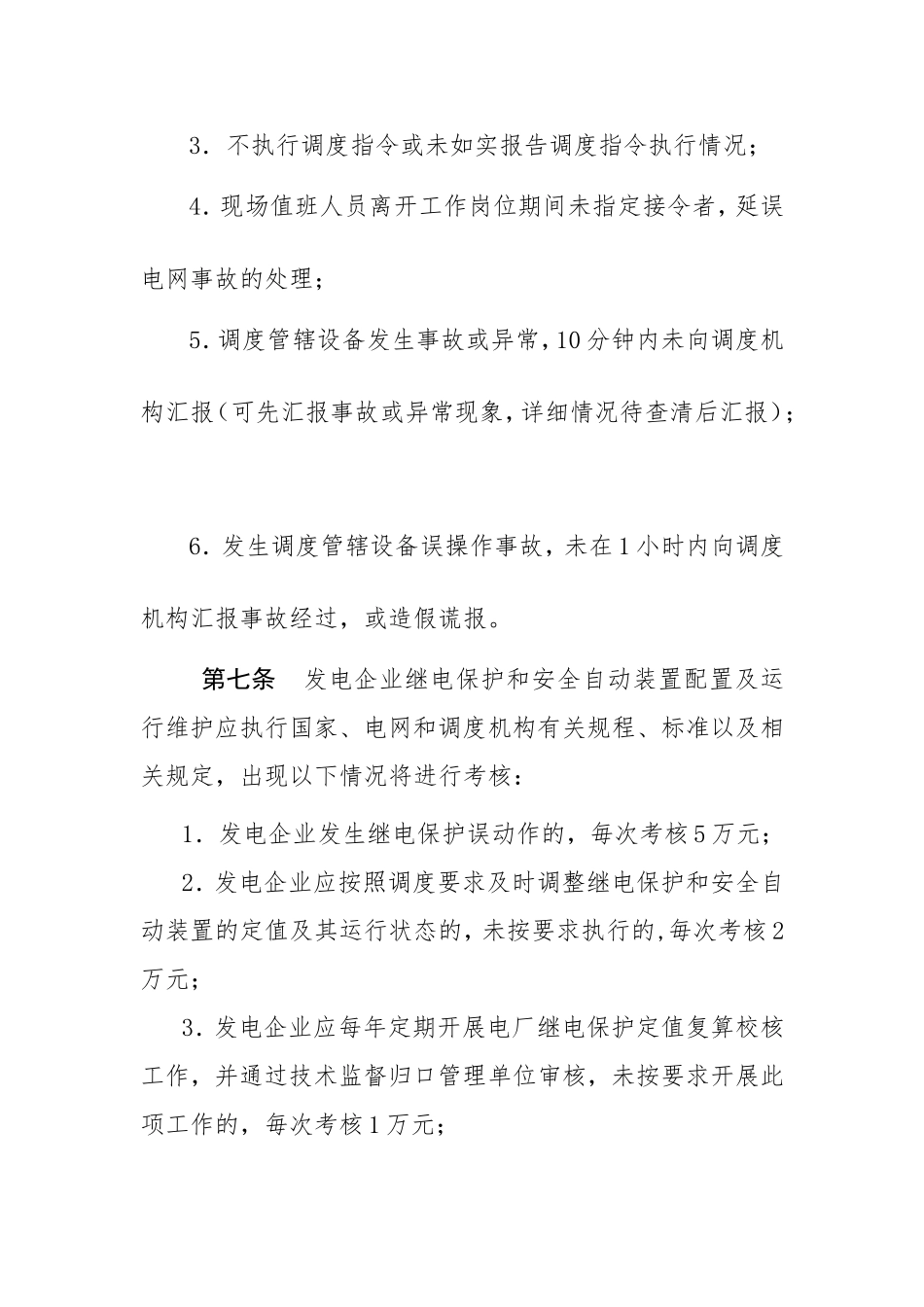 江苏电网统调发电机组运行考核办法_第3页