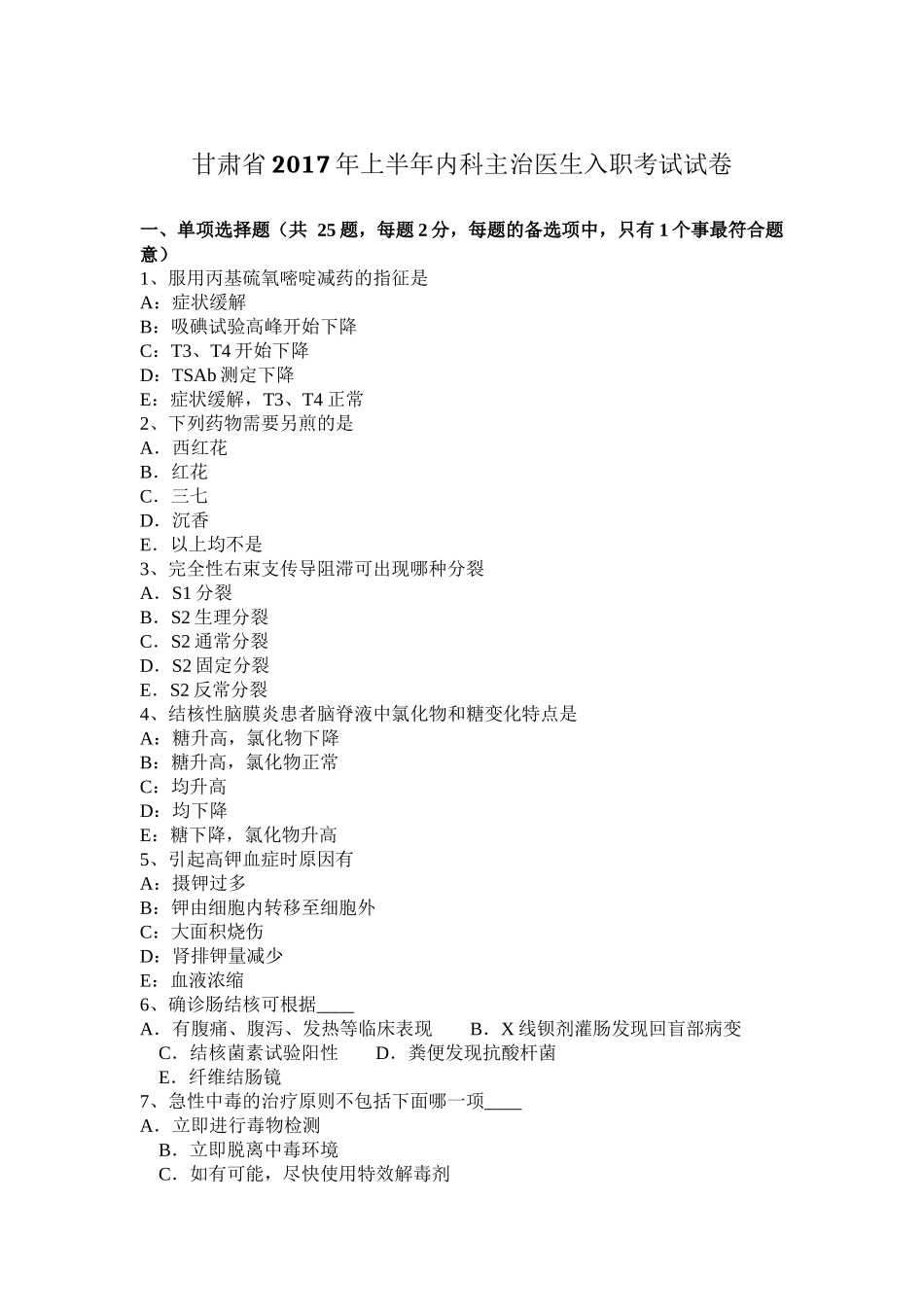 甘肃省2017年上半年内科主治医生入职考试试卷_第1页