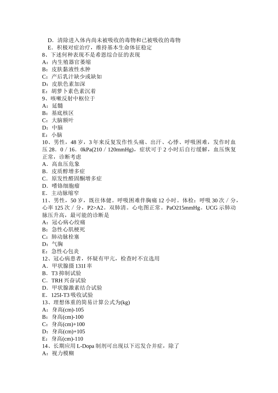 甘肃省2017年上半年内科主治医生入职考试试卷_第2页