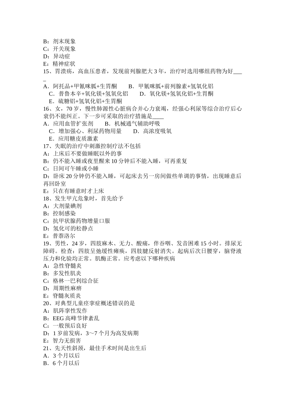 甘肃省2017年上半年内科主治医生入职考试试卷_第3页